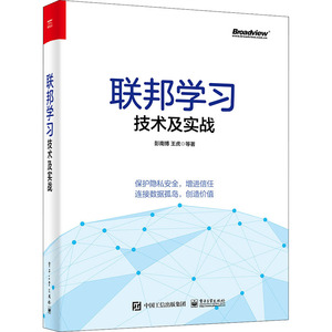联邦学习技术及实战 彭南博 等 著 人工智能 专业科技 电子工业出版社 9787121405976 畅销书籍排行 新华正版