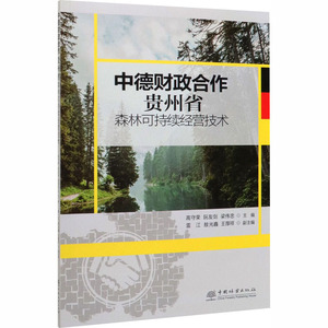 中德财政合作贵州省森林可持续经营技术 高守荣,阮友剑,梁伟忠 编 财政金融 经管、励志 中国林业出版社 畅销书籍排行 新华正版