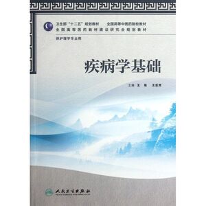 疾病学基础：王易 等编 著 大中专理科医药卫生 大中专 人民卫生出版社 畅销书籍排行 新华正版