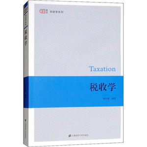 税收学：胡怡建 著 大中专文科经管 大中专 上海财经大学出版社 畅销书籍排行 新华正版
