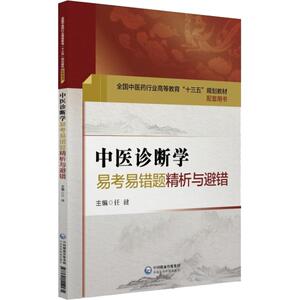 中医诊断学易考易错题精析与避错 任健 著 任健 编 中医教材 生活 中国医药科技出版社 畅销书籍排行 新华正版