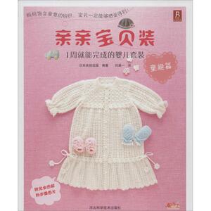 亲亲宝贝装 无 著 日本美创出版 编 何凝一 译 生活休闲 生活 河北科学技术出版社 畅销书籍排行 新华正版