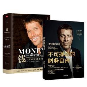 不可撼动的财务自由+钱:7步创造终身收入2册 (美)托尼·罗宾斯(Tony Robbins),(美)彼得·默劳克(Peter Mallouk) 著 杨清波 译 等
