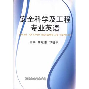 安全科学及工程专业英语 唐敏康 邓晓宇　 主编 冶金、地质 专业科技 冶金工业出版社 9787502454180 畅销书籍排行 新华正版