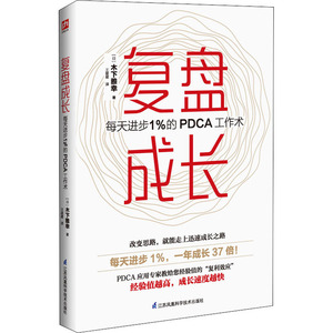 复盘成长 每天进步1%的PDCA工作术 (日)木下雅幸 著 王星星 译 管理实务 经管、励志 江苏凤凰科学技术出版社