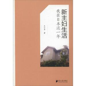 新主妇生活 王小卓 著 杂文 文学 广东南方日报出版社 畅销书籍排行 新华正版