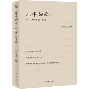 见字如面 动人的中国书信 关正文 编 散文 文学 山东文艺出版社 畅销书籍排行 新华正版