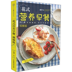 花式营养早餐 视频版 黄予 著 烹饪 生活 江苏科学技术出版社 畅销书籍排行 新华正版
