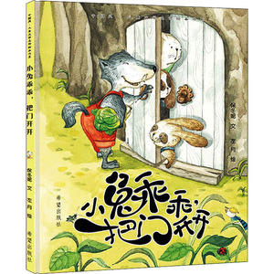 小兔乖乖,把门开开 保冬妮 著 左月 绘 绘本 少儿 希望出版社 畅销书籍排行 新华正版