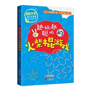 越玩越聪明的火柴棍游戏 尹沁 编 智力开发 少儿 知识出版社 畅销书籍排行 新华正版