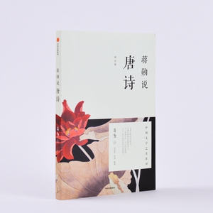 蒋勋说唐诗 修订版 蒋勋 著 文学 中信出版社 畅销书籍排行 新华正版