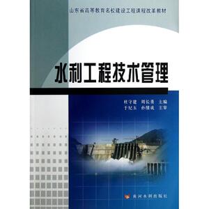 水利工程技术管理 杜守建,周长勇 编 著作 水利电力 专业科技 黄河水利出版社 9787550904064 畅销书籍排行 新华正版