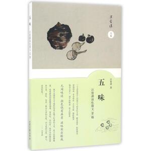 五味汪曾祺谈吃散文38篇 汪曾祺 著作 散文 文学 山东画报出版社 畅销书籍排行 新华正版