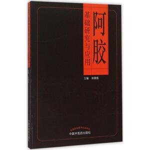 阿胶基础研究与应用 田景振 主编 著 中药学 生活 中国中医药出版社 畅销书籍排行 新华正版