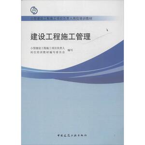 建设工程施工管理 无 著作 小型建设工程施工项目负责人岗位培训教材编写委员会 编者 建筑教材 专业科技 中国建筑工业出版社