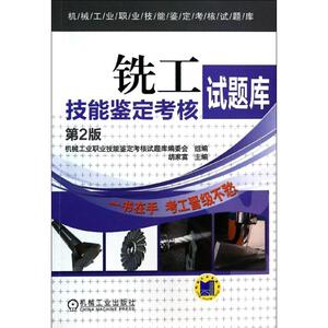 铣工技能鉴定考核试题库 第2版 胡家富 编 著作 机械工程 专业科技 机械工业出版社 9787111439264 畅销书籍排行 新华正版