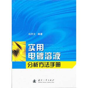 实用电镀溶液分析方法手册 冯开文 著作 化工技术 专业科技 国防工业出版社 9787118077469 畅销书籍排行 新华正版