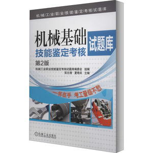 机械基础技能鉴定考核试题库 第2版 吴志清,夏奇兵 编 机械培训教材 专业科技 机械工业出版社 9787111392422