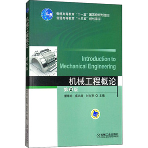 机械工程概论 第2版：谢华龙,盛忠起,刘永贤 编 大中专理科机械 大中专 机械工业出版社 畅销书籍排行 新华正版
