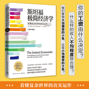 斯坦福极简经济学 全新升级版 (美)蒂莫西·泰勒 著 林隆全 译 经济理论、法规 经管、励志 湖南人民出版社 畅销书籍排行 新华正版