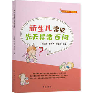 新生儿常见先天异常百问 徐晓丽,李碧香,周崇高 编 妇幼保健 生活 学苑出版社 畅销书籍排行 新华正版