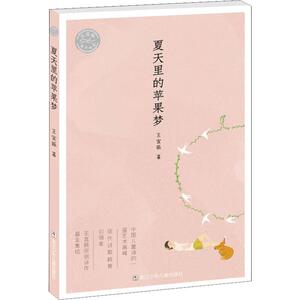 夏天里的苹果梦 王宜振 著 综合读物 少儿 浙江少年儿童出版社 畅销书籍排行 新华正版