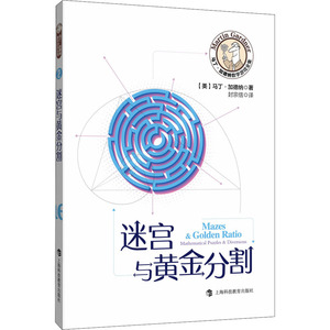 迷宫与黄金分割：(美)马丁·加德纳 著 封宗信 译 文教科普读物 文教 上海科技教育出版社 畅销书籍排行 新华正版