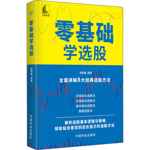 零基础学选股 张赞鑫编著 著 股票投资、期货 经管、励志 中国宇航出版社 畅销书籍排行 新华正版
