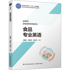 食品专业英语：杨雅兰,唐秋实,阳志军 编 大中专文科专业英语 大中专 中国轻工业出版社 畅销书籍排行 新华正版