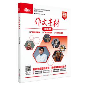 2020年作文素材精华本：《作文素材＞编写组(主编) 著 中学作文 文教 重庆出版社 畅销书籍排行 新华正版