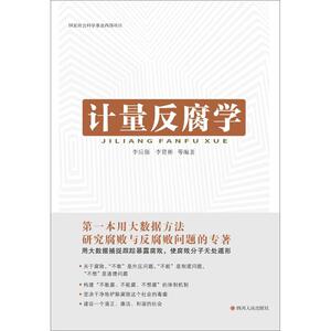 计量反腐学 李后强 等 编著 著 社科其他 经管、励志 四川人民出版社 畅销书籍排行 新华正版