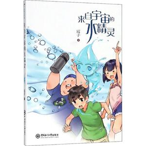 来自宇宙的水精灵 霞子 著 儿童文学 少儿 中国海洋大学出版社 畅销书籍排行 新华正版