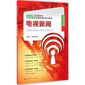 电视新闻：于忠广,张丽 著 大中专文科新闻 大中专 中国人民大学出版社 畅销书籍排行 新华正版