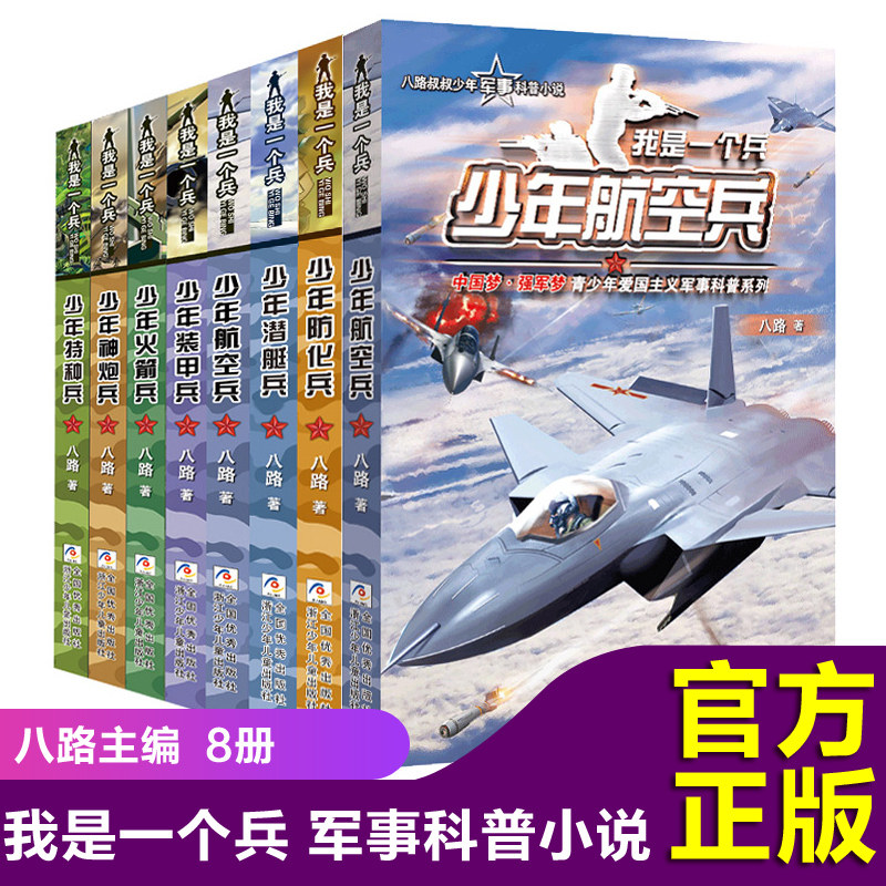 I'm a full set of 8 copies of the Young Air Force Armored Soldiers Rocket Soldiers God Artillery Air Drop Soldiers Children Literature Elementary School Students Reading Books Boys Fiction Marine Series 9-13-year-olds