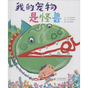 我的宠物是怪兽 (日)粟田伸子 著;(日)多田治良 绘;陈珊珊 译 著 绘本 少儿 河北教育出版社 畅销书籍排行 新华正版
