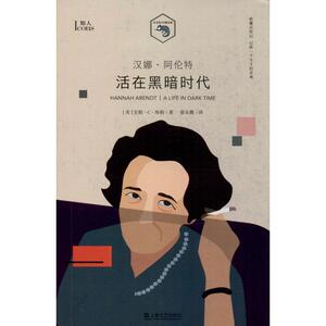 汉娜·阿伦特 活在黑暗时代 (美)安妮·C.海勒(Anne C.Heller) 著 张乐腾 译 外国名人传记名人名言 文学 上海文艺出版社