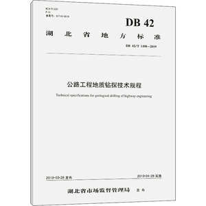 公路工程地质钻探技术规程 DB 42/T 1498-2019 湖北省交通规划设计院股份有限公司 编 建筑规范 专业科技 人民交通出版社