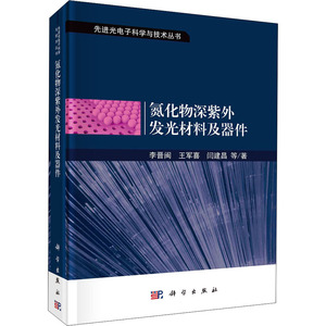 氮化物深紫外发光材料及器件 李晋闽等 著 基础科学 专业科技 科学出版社 9787030680709 畅销书籍排行 新华正版