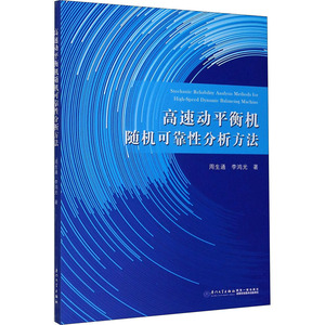 高速动平衡机随机可靠性分析方法 周生通,李鸿光 著 基础科学 专业科技 厦门大学出版社 9787561580028 畅销书籍排行 新华正版