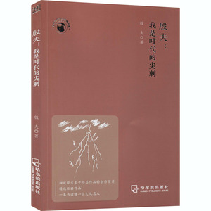殷夫:我是时代的尖刺 殷夫 著 外国名人传记名人名言 文学 哈尔滨出版社 畅销书籍排行 新华正版