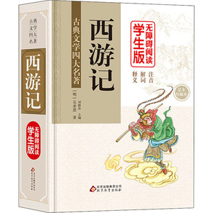 西游记 无障碍阅读学生版 足本 珍藏本：刘敬余 编 阅读 文教 北京教育出版社 畅销书籍排行 新华正版