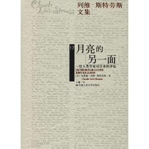 月亮的另一面 (法)克洛德·列维-斯特劳斯(Claude Levi-Strauss) 著;于姗 译 著作 中外文化 经管、励志