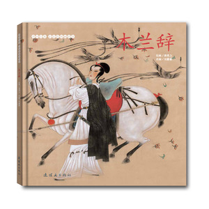 木兰辞 吴蕙雅 编 唐勇力 绘 卡通漫画 少儿 连环画出版社 畅销书籍排行 新华正版