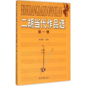 二胡当代作品选 张国亮 主编 著作 民族音乐 艺术 同心出版社 畅销书籍排行 新华正版