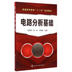电路分析基础(于宝琦)：于宝琦,孙禾,于桂君 主编 著 大中专理科电工电子 大中专 化学工业出版社 畅销书籍排行 新华正版