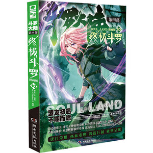 斗罗大陆 第4部 终极斗罗 10 漫画版 唐家三少 著 Dr.大吉&Bart.D 绘 中国幽默漫画 文学 湖南文艺出版社 畅销书籍排行 新华正版