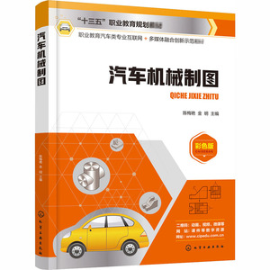汽车机械制图 彩色版：陈梅艳,金明 编 大中专理科化工 大中专 化学工业出版社 畅销书籍排行 新华正版