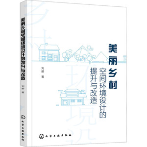 美丽乡村空间环境设计的提升与改造 刘娜 著 建筑设计 专业科技 化学工业出版社 9787122379979 畅销书籍排行 新华正版