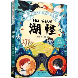 湖怪 全彩珍藏版 彭懿 著 苗桑 绘 儿童文学 少儿 广东新世纪出版社 畅销书籍排行 新华正版
