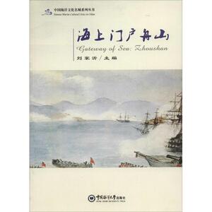 海上门户舟山 刘家沂 主编 旅游 社科 中国海洋大学出版社 畅销书籍排行 新华正版